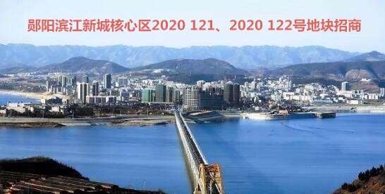 鄖陽濱江新城核心區2020 121、2020 122號地塊介紹